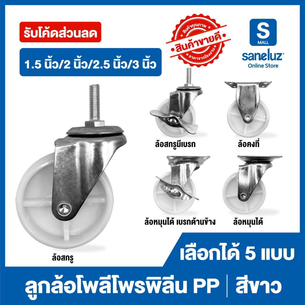 ขายส่ง ลูกล้อ โพลีโพรพิลีน PP สีขาว ล้อรถเข็น มี 5 แบบ มีขนาด 1.5 นิ้ว/2 นิ้ว/2.5 นิ้ว/3 นิ้ว รถเข็น ล้อโต๊ะ ล้อยาง