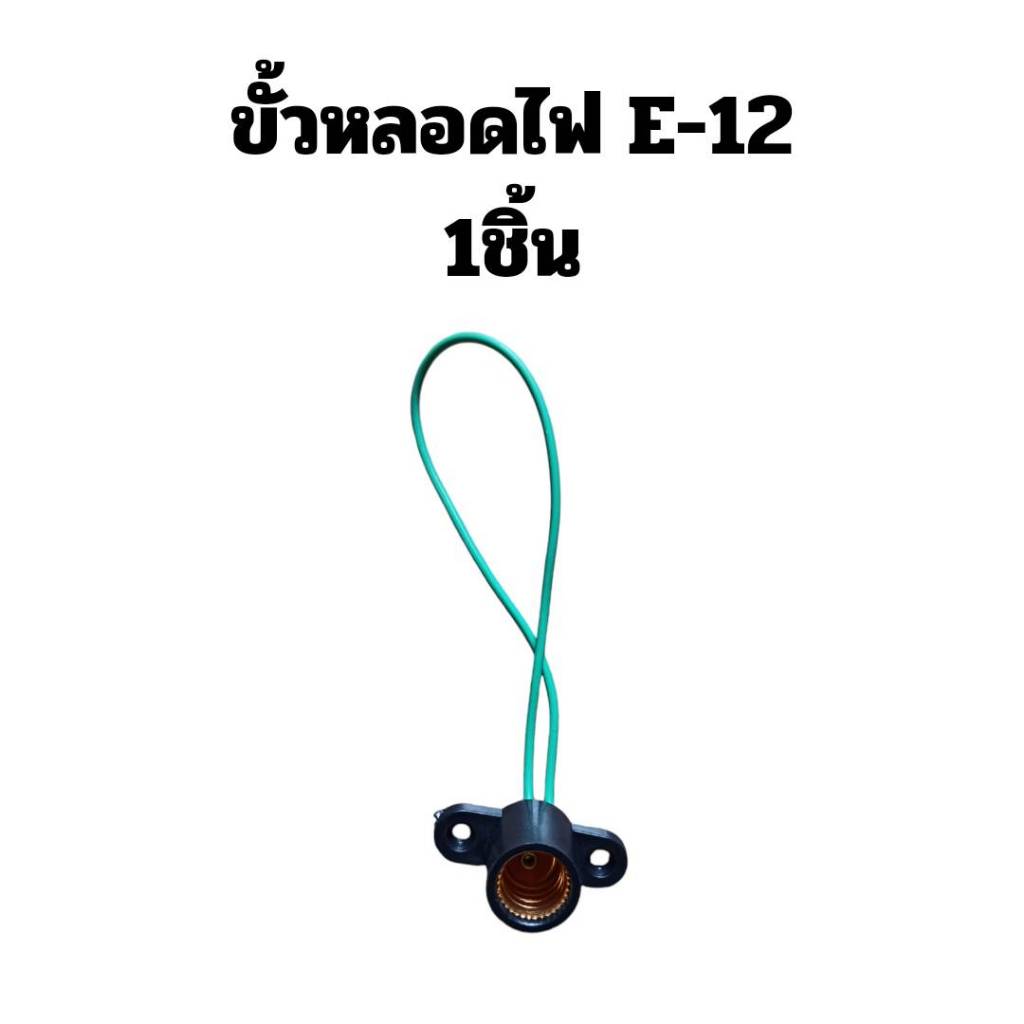 E-12 ขั้วหลอดไฟ 1หัว ยาว 10เซนติเมตร ขั้วหลอดไฟขนาดเล็ก ใช้กับหลอดไฟขนาดเล็กได้ทั่วไป เป็นหัวเกรียวมาตรฐาน สินค้าดีมีคุณ