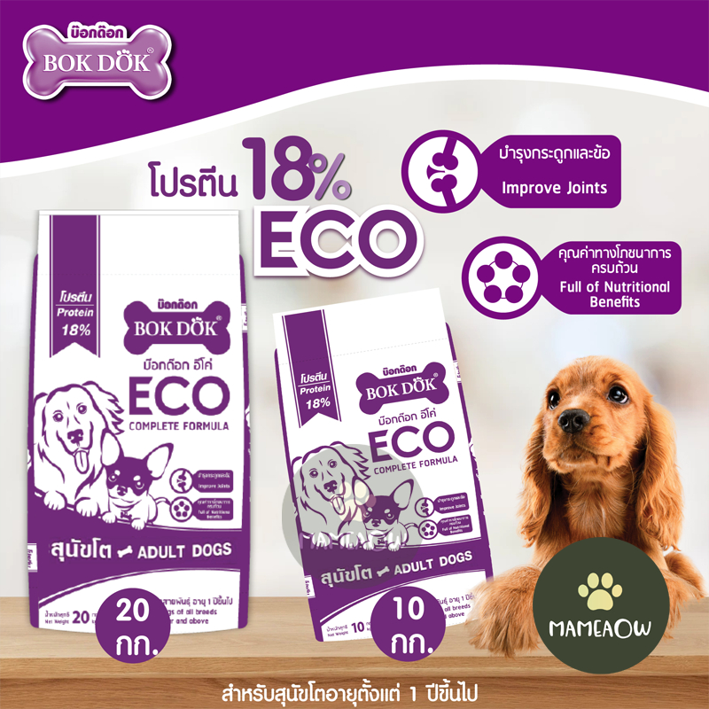 Bok Dok Eco อาหารเม็ดสุนัขโต โปรตีน18% กระสอบ 10kg
