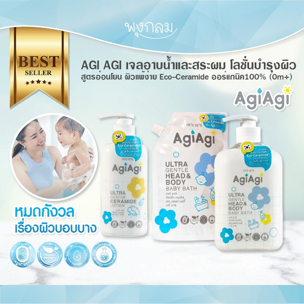 หมดอายุ03/26 Agi Agi เจลอาบน้ำและสระผม โลชั่นบำรุงผิว สูตรอ่อนโยน ผิวแพ้ง่าย Eco-Ceramide ออร์แกนิค
