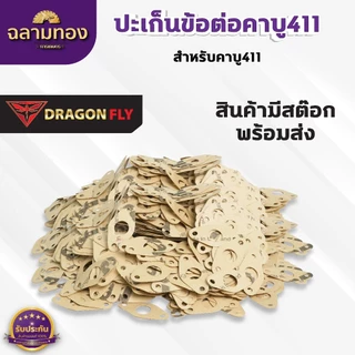 ปะเก็นข้อต่อคาบู411 ชุด 10 ชิ้น สำหรับคาบูเครื่องตัดหญ้ารุ่น 411 ปะเก็นอย่างดี 10 ชิ้น (M-0025)*10