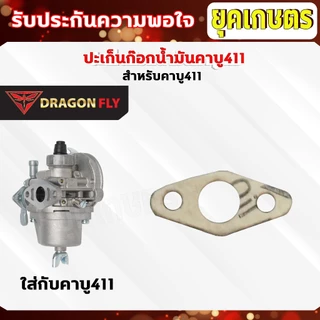 ปะเก็นก๊อกน้ำมันคาบู411 ชุด 10ชิ้น สำหรับคาบูเครื่องตัดหญ้ารุ่น 411 ปะเก็นอย่างดี10ชิ้น (M-0021)*10