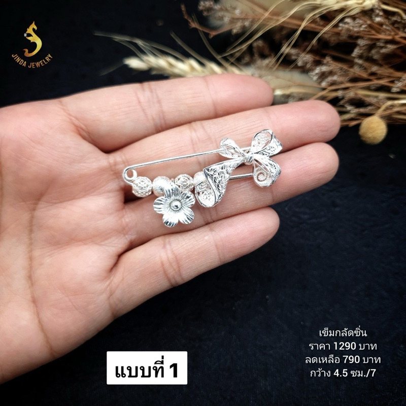 (JindaJewelry)เข็มกลัดซิ่นเข็มกลัดเสื้อโบว์เงินแท้92.5% มีให้เลือก4แบบ