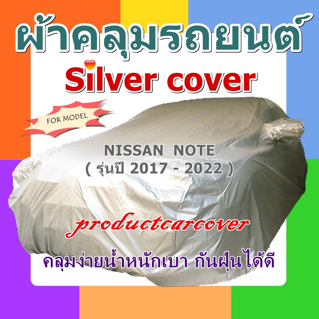 ผ้าคลุมรถ Nissan Note  ราคาโปรโมชั่น เนื้อผ้า Silver สีบอร์นเงิน บางเบาสะดวกในการคลุมใช้งาน กันแดด ก