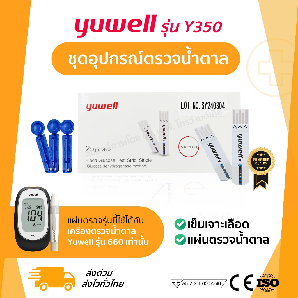 แผ่นตรวจวัดระดับน้ำตาลในเลือด Yuwell รุ่น Y350 .ช้กับเครื่องวัดระดับน้ำตาลในเลือด  Yuwell รุ่น 660