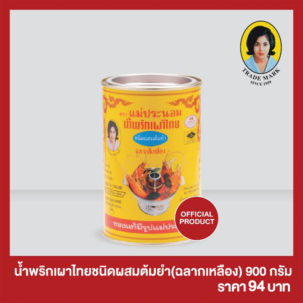 น้ำพริกเผาไทย ชนิดผสมต้มยำ (ฉลากสีเหลือง) แม่ประนอม ขนาด 900 กรัม