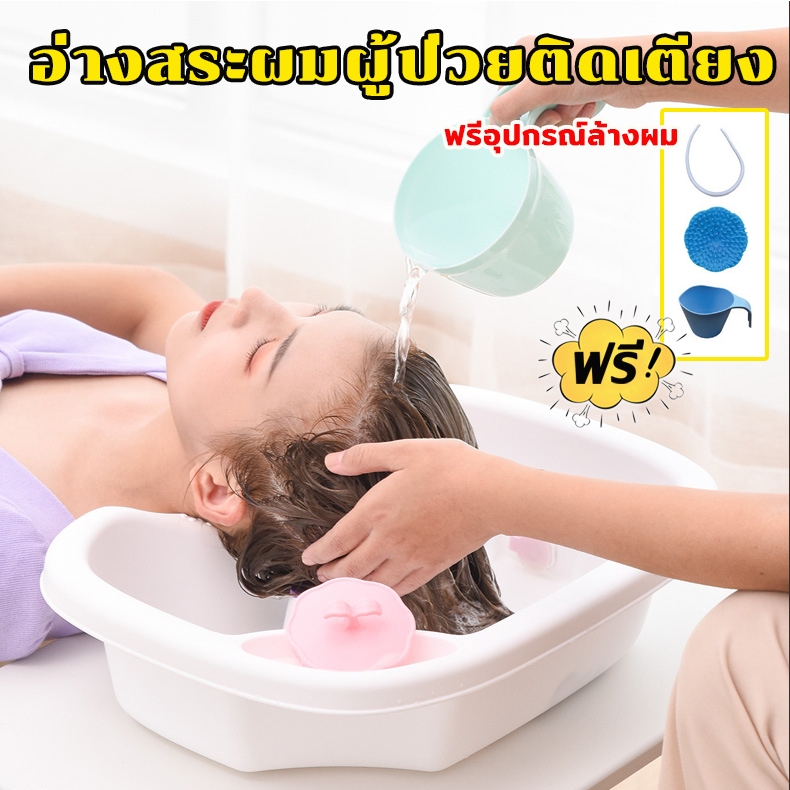 อ่างสระผมผู้ป่วยรุ่นพิเศษเสริมแผ่นยางรองคอเนื้อหนานุ่ม ฟรี ! อุปกรณ์ใช้สระผมครบชุด งานแท้ ! พร้อมส่ง !