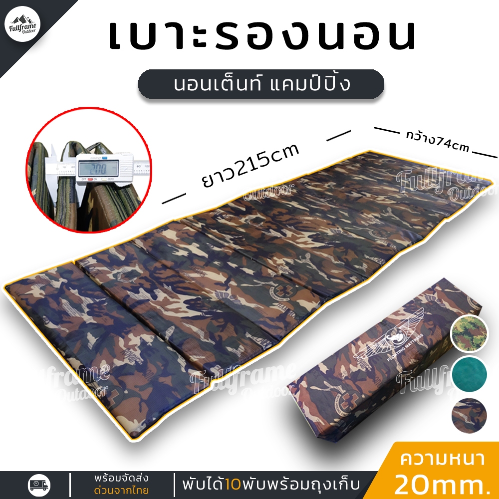 เบาะรองนอน เบาะพับ แผ่นรองนอน เบาะนอนเต็นท์ ที่นอนปิคนิค พกพาง่าย พับได้ 10 ท่อน ยาว 215 cm กว้าง 74 cm หนา 20 mm.