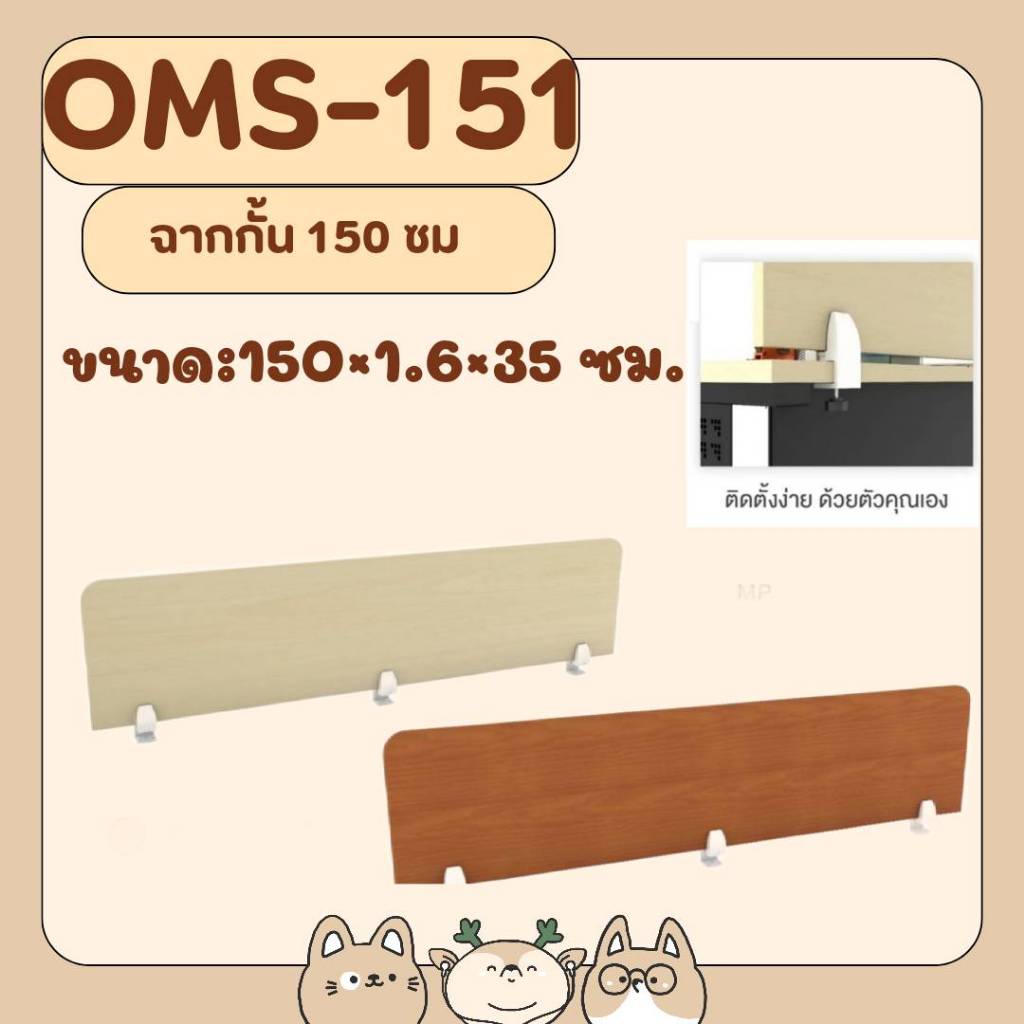 ฉากกั้นโต๊ะทำงาน 150 cm รุ่น OMS151