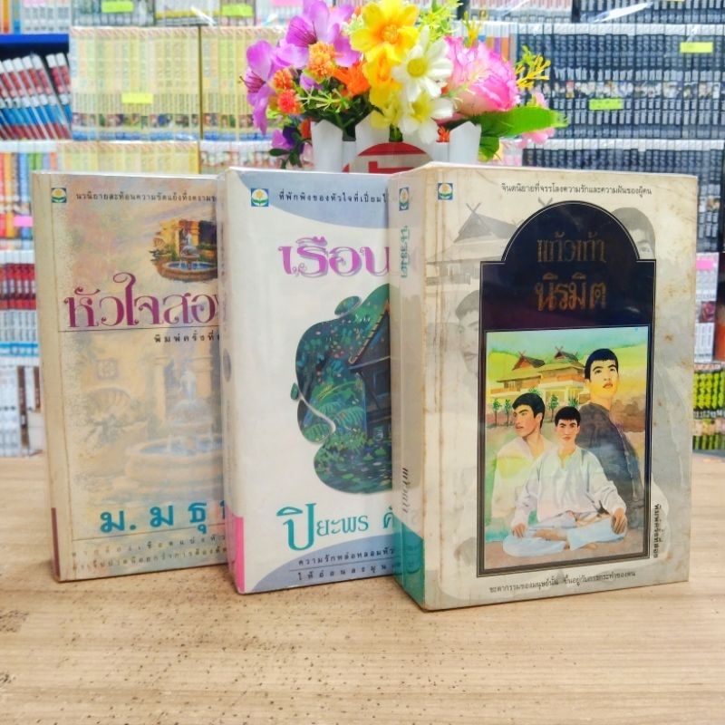 นิยาย O1329 นิรมิต O1330 เรือนศิลา O1331 หัวใจสองภาค สภาพเก่าเปื้อนสนิม