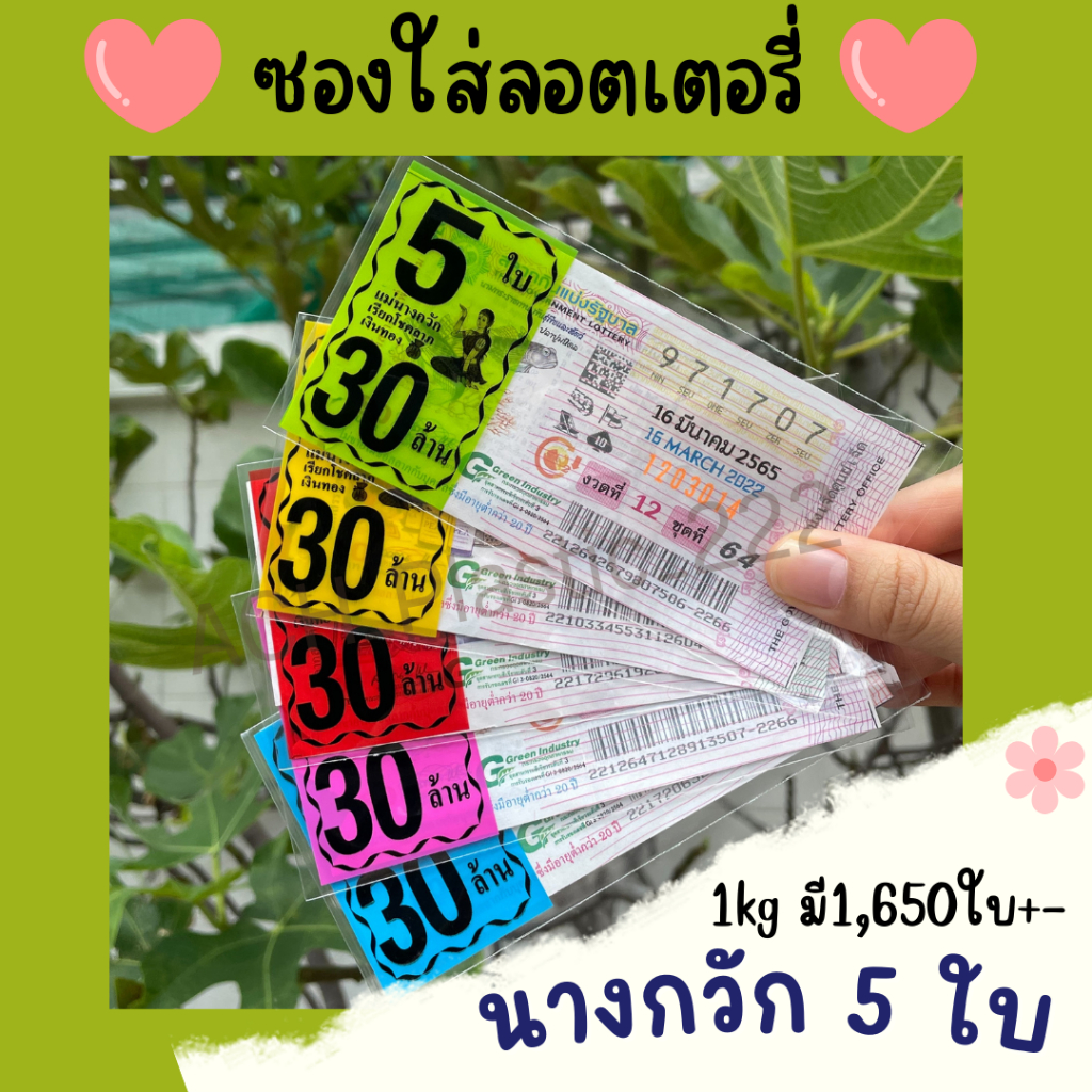 ลายนางกวัก 5 ใบ แบบคละสีและเลือกสี ถุงใส่ลอตเตอรี่ ซองพิมพ์ 5สี ซองใส่หวย1Kg