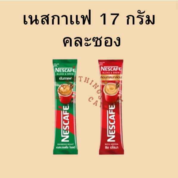 (1แถม2) เนสกาแฟ 15-17 กรัม คละ 1 ซอง