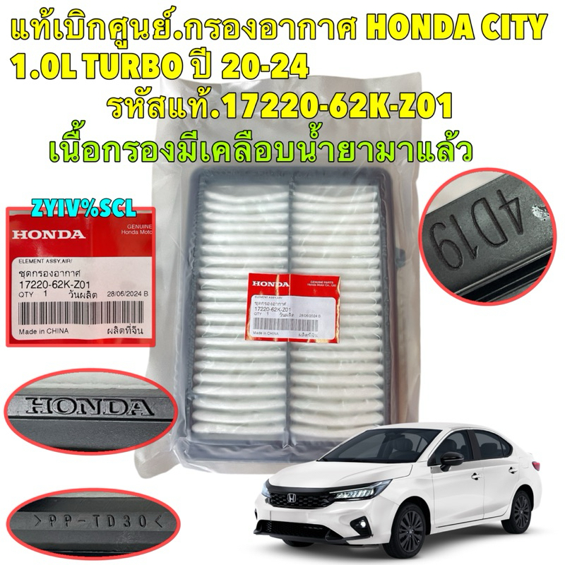กรองอากาศ แท้เบิกศูนย์ HONDA CITY 1.0L TURBO ปี 20-24 รหัสแท้.17220-62K-Z01