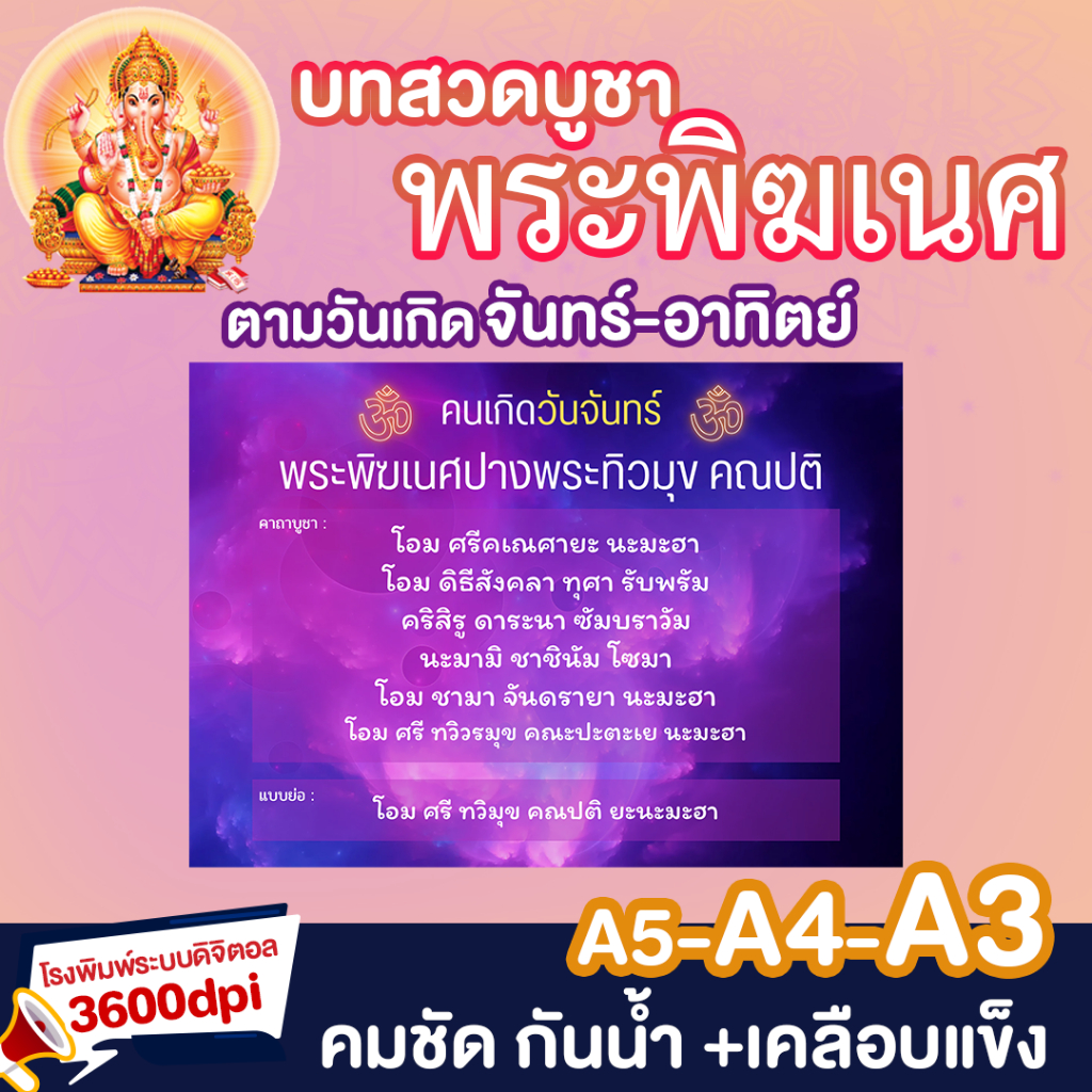 บทสวด บูชา พระพิฆเนศ ตามวันเกิด บทไหว้องค์พ่อ อ่านง่าย คมชัด