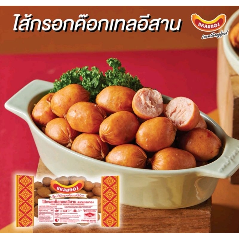 แหลมทองไส้กรอกอีสานค๊อกเทลฮาลาลขนาด400กรัม