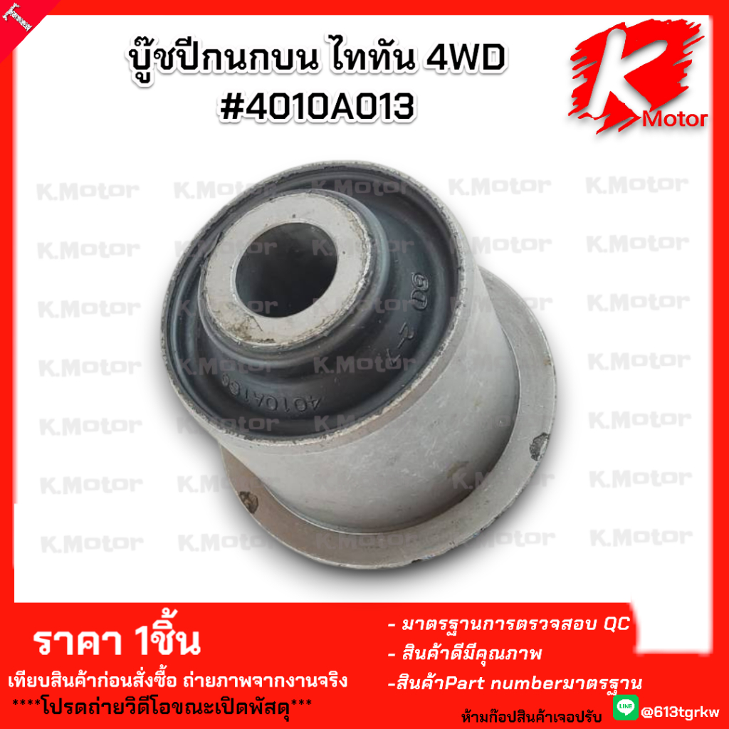 บู๊ชปีกนกบน ไททัน 4WD#4010A013 *ใช้งานได้จริงสั่งเลย* แบรนด์ K-OK 💕😉