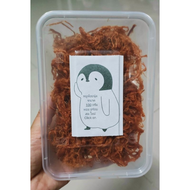 หมูฝอยแบบนุ่ม หอม อร่อย แห้งไม่อมน้ำมัน ขนาด 100 กรัม