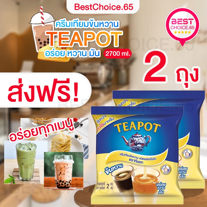 ส่งฟรี แพค 2ถุง ทีพอท ครีมเทียมข้นหวาน นมข้นหวาน อร่อย หวาน มัน ชนิดพร่องไขมัน 2 กก. TEAPOT BestChoice.65