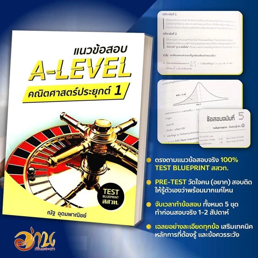 หนังสือ  A-LEVEL คณิตศาสตร์ประยุกต์  หัวใจคณิตศาสตร์ ม.ปลาย ข้อสอบคณิต อ.ณัฐ อุดมพาณิชย์  สำนักพิมพ์: SYNTAX ข้อสอบคณิตฯ thumbnail 3