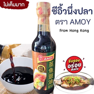 ซีอิ้วนึ่งปลา AMOY SEAFOOD SOY SAUCE ปริมาณ 500ml. ซอสจากประเทศฮ่องกง สำหรับเมนูปลานึ่ง ซีฟู้ด หอม อร่อย(ของแท้100%)