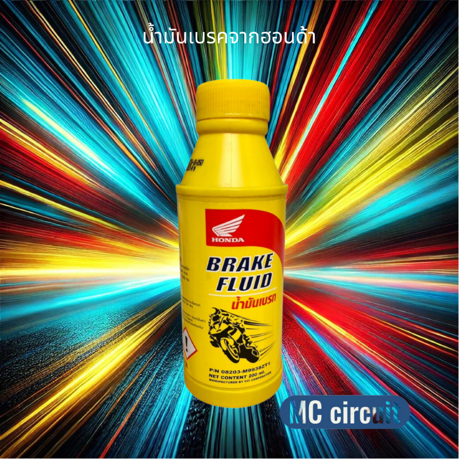 น้ำมันเบรกฮอนด้า น้ำมันเบรก น้ำมันเบรค น้ำมัน BRAKE FLUID DOT 3 200ml ของแท้จากฮอนด้า