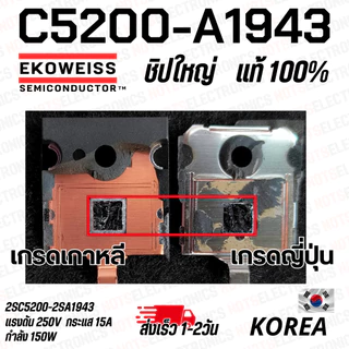 C5200 A1943 Transistor คู่ทรานซิสเตอร์ไบโพล่า ขยายเสียง ชิบใหญ่ กำลังวัตต์ 150W แท้ ยี่ห้อ EKOWEISS