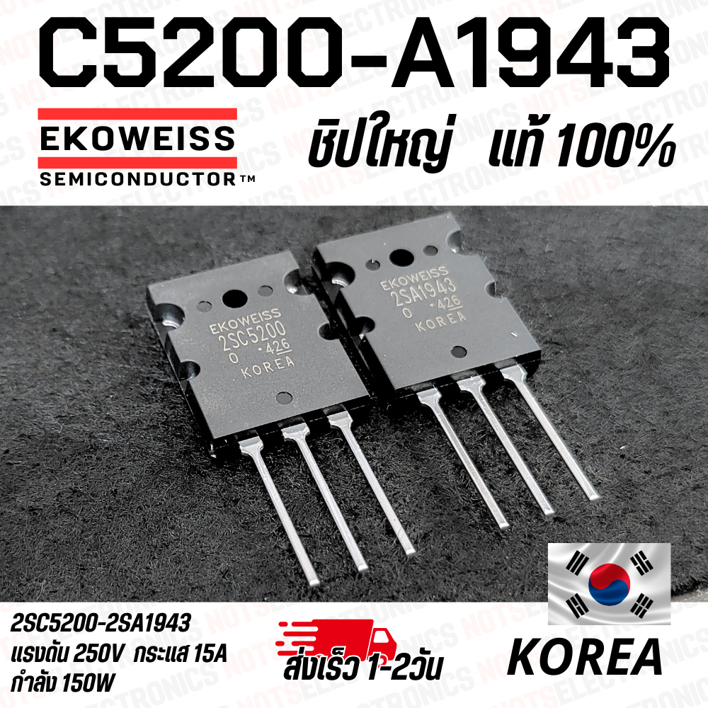 C5200 A1943 Transistor คู่ทรานซิสเตอร์ไบโพล่า ขยายเสียง ชิบใหญ่ กำลังวัตต์ 150W แท้ ยี่ห้อ EKOWEISS