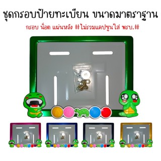 T2 เต่า กรอบป้ายรถมอไซค์ บ้ายทะเบียน อุปกรณ์ครบชุด กรอบป้ายท…