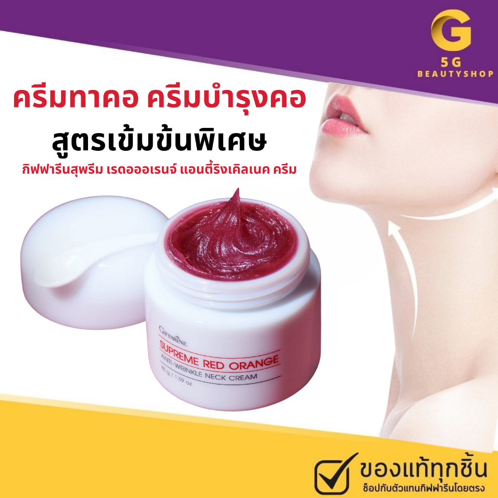 ครีมทาคอ ครีมทาคอแอสตาแซนธิน ลดเลือนริ้วรอยบริเวณลำคอ สุพรีมเรดออเรนจ์ แอนตี้ริงเคิลเนคครีม กิฟฟารีน