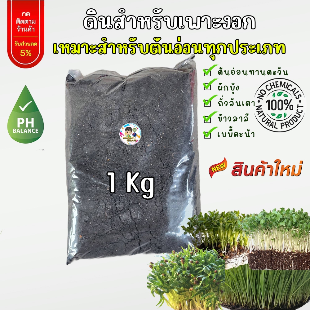 ดินเพาะต้นอ่อน ดินเพาะงอก ดินปลูก ขุยมะพร้าว แกลบดำ ละเอียด ไม่มีใบไม้ปน ใช้ระยะเวลาหมักเป็นปี