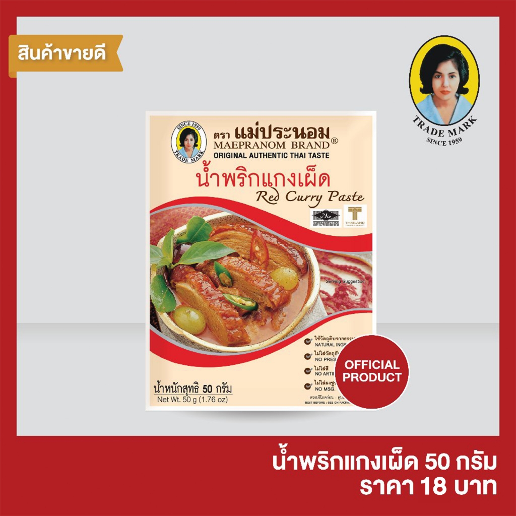 น้ำพริกแกงเผ็ด แม่ประนอม   50 กรัม
