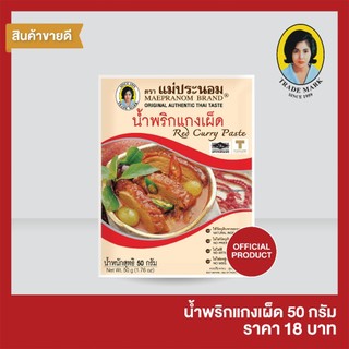 น้ำพริกแกงเผ็ด แม่ประนอม   50 กรัม