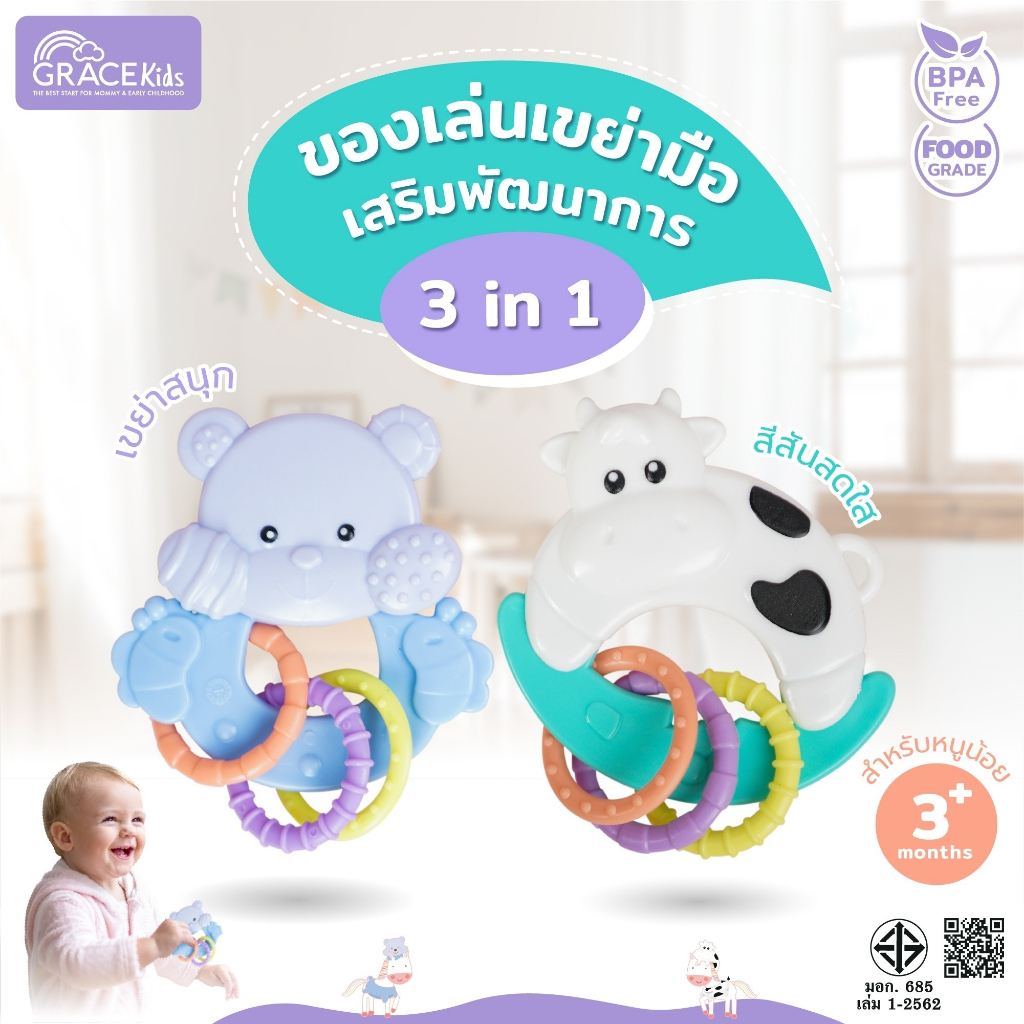 Grace Kids ของเล่นเขย่ามือเสริมพัฒนาการเด็ก