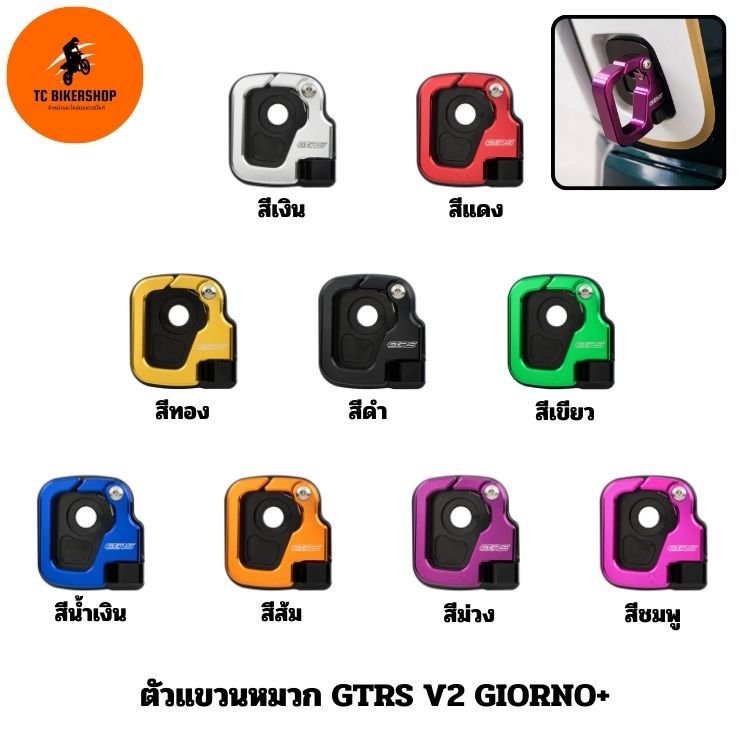 ตัวแขวนหมวก GTRS V2 GIORNO+