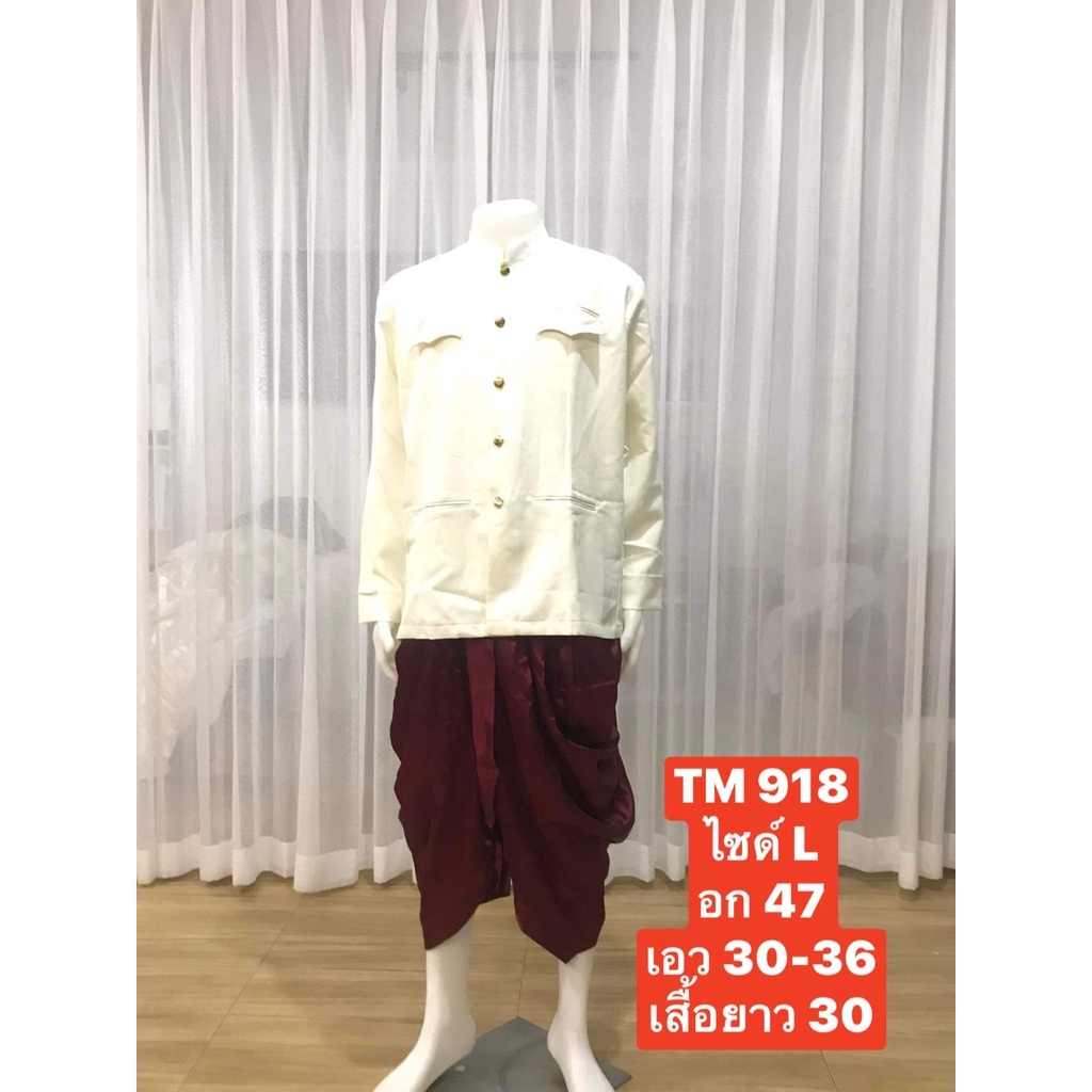 TM 918  ชุดไทยผู้ชาย ชุดเจ้าบ่าว  ชุดราชปะแตนสีครีม (เสื้อ+โจงกระเบน+ถุงเท้า) อก47พร้อมส่ง