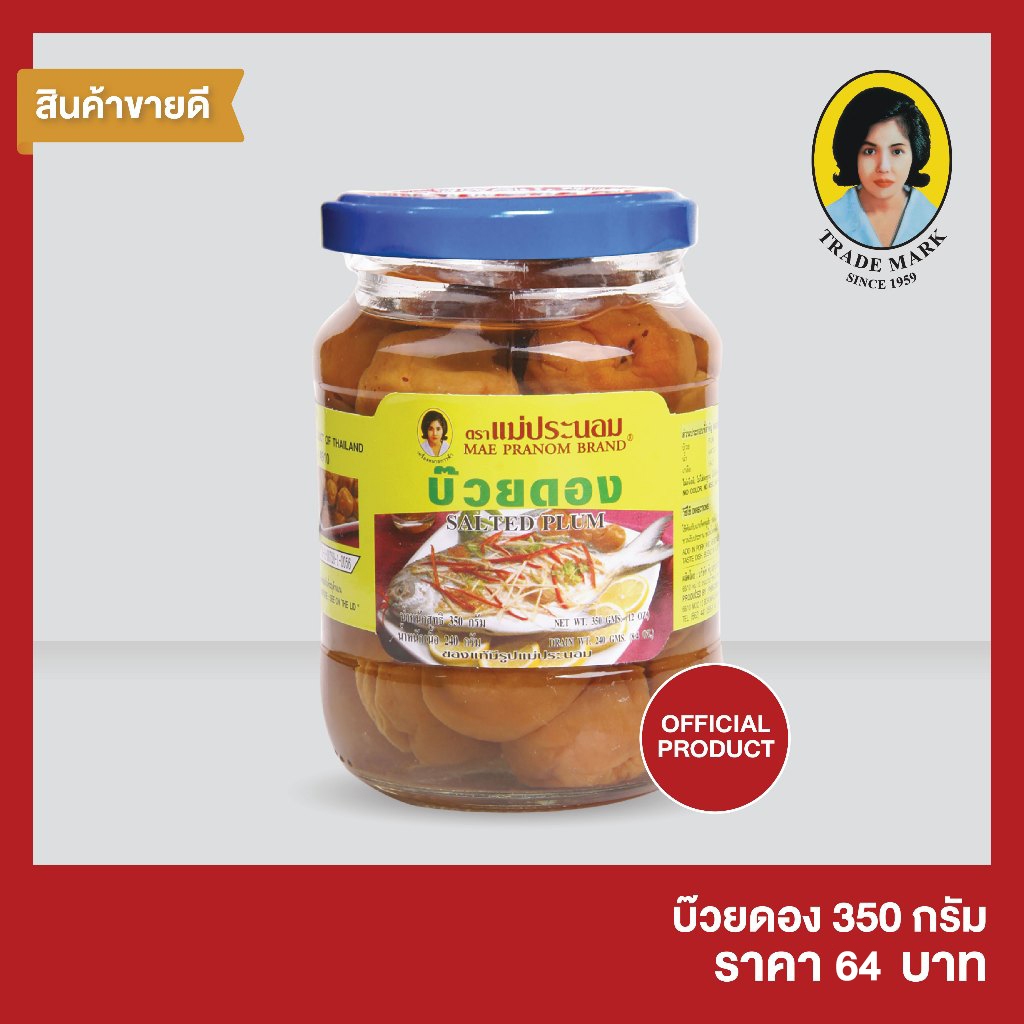 แม่ประนอม  บ๊วยดอง  350   กรัม