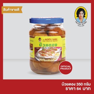 แม่ประนอม  บ๊วยดอง  350   กรัม