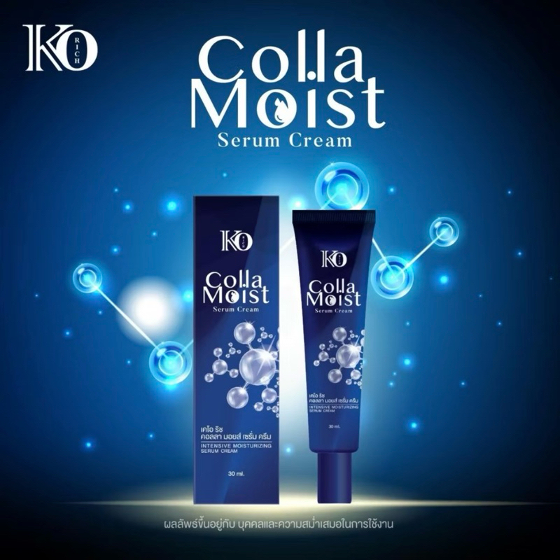 คอลลามอยส์ เคโอริช CollaMoist Korich Serum Cream แบบหลอด