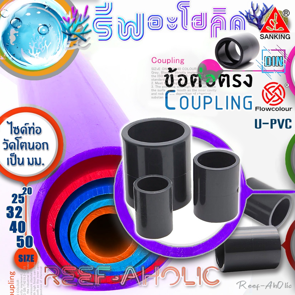 Reef-Aholic Sanking Coupling ต่อตรง 20 - 50 mm. (SxS)