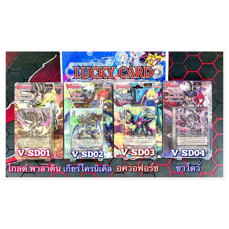 แวนการ์ด VG-V-SD01-SD04 มี4แบบ โกลพาลาดิน, เกียร์, อควาฟอร์ซ, ชาโด้พาลาดิน ชุดพร้อมเล่น พร้อมส่ง