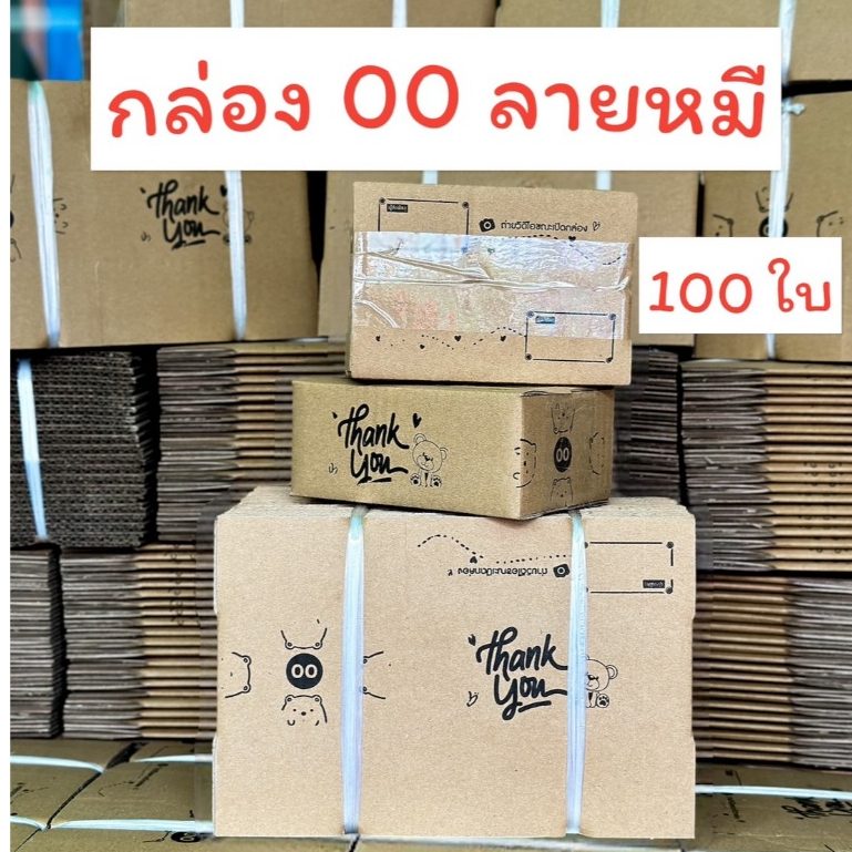 กล่องพัสดุ กล่องไปรษณีย์ พิมพ์ลาย น้องหมี thank you กล่อง 00 แพ็คละ 100 ใบ