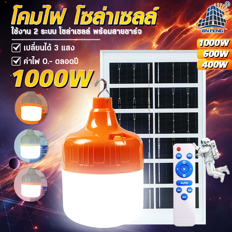 JD Solar lights ไฟตุ้ม โซล่าเซลล์ 200W 300W 500W โคมไฟโซล่าเซล 2835 SMD พร้อมรีโมท รับประกัน 1ปี หลอดไฟโซล่าเซล JD ไฟสนา