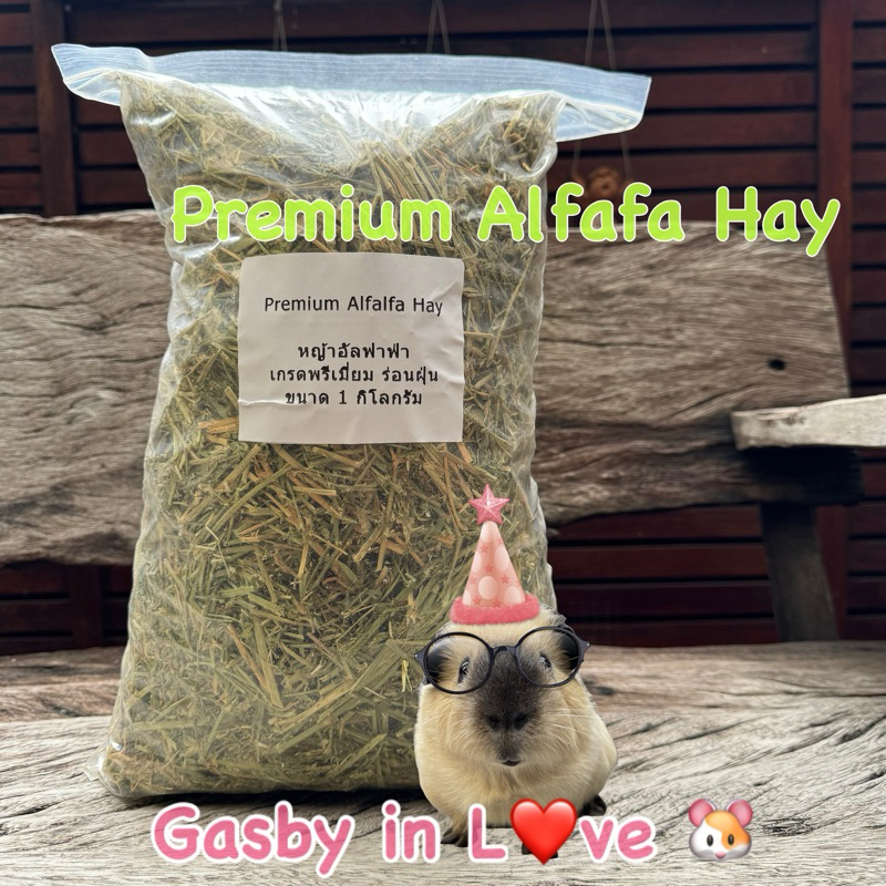 หญ้าอัลฟาฟ่า - Premium Alfafa Hay ขนาด 1 กิโลกรัม