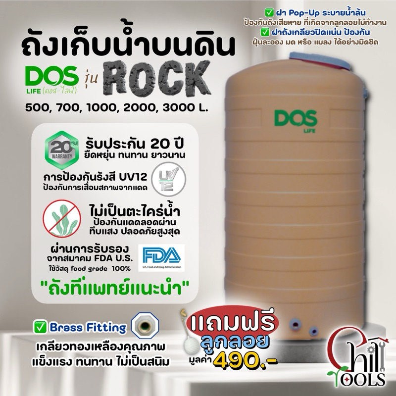 🚛 ส่งฟรี  🚛  ถังเก็บน้ำ DOS รุ่น ROCK 500, 700, 1000, 2000, 3000 ลิตร เกลียวทองเหลือง แถมลูกลอยทองเหลือง  ดอส ร็อค