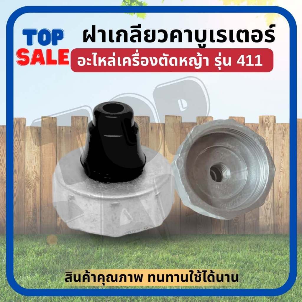 TOPSALE ฝาปิดคาร์บูเรเตอร์ ฝาคาบู 411 พร้อมยาง (ฝาเกลียวคาบู411) ฝาครอบ ปิดเกลียว อะไหล่คาบู 411 RBC NB ทุกยี่ห้อตรงรุ่น