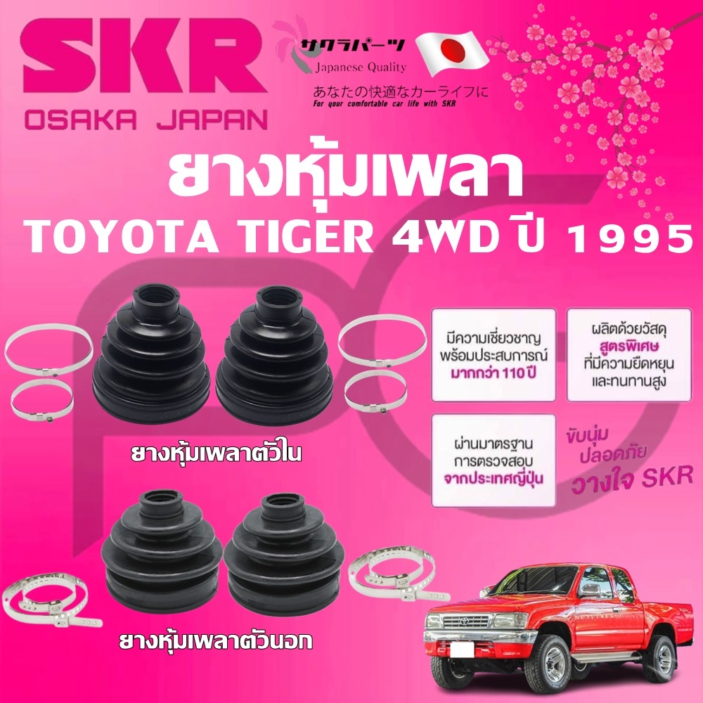 SKR ยางหุ้มเพลาตัวนอก ตัวใน TOYOTA TIGER 4WD ปี 1995 นำเข้าจากญี่ปุ่น