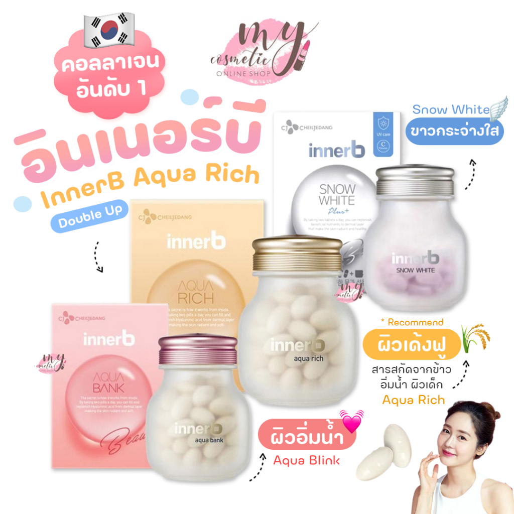 ซื้อ (🌼แท้ / พร้อมส่ง🌼) InnerB Aqua Rich อินเนอร์บี  ( Double Up ใหม่ล่าสุด )คอลลาเจนอันดับ1