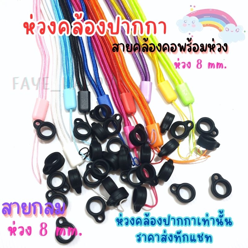 [มีราคาส่ง] สายคล้องปากกา (สาย+ห่วงสีดำ 8 มม.)