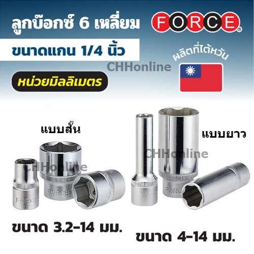FORCE ลูกบ๊อกซ์ 6 เหลี่ยมแกน 1/4 นิ้ว หน่วยมิลลิเมตร ขนาด 3.2 - 14 มม. (มีทั้งลูกบ๊อกซ์สั้นและลูกบ๊อกซ์)