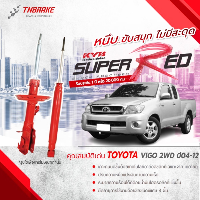 KYB โช๊คอัพ TOYOTA VIGO 4x2 ตัวเตี้ย ปี 2005-2014 โตโยต้า วีโก้ KAYABA SUPER RED (เน้นบรรทุกหนัก)